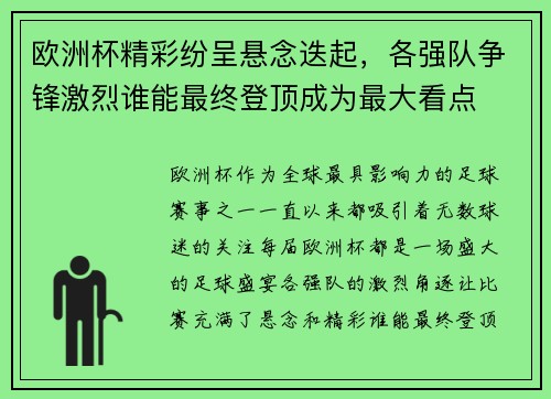 欧洲杯精彩纷呈悬念迭起，各强队争锋激烈谁能最终登顶成为最大看点