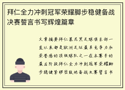 拜仁全力冲刺冠军荣耀脚步稳健备战决赛誓言书写辉煌篇章