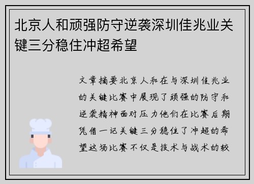 北京人和顽强防守逆袭深圳佳兆业关键三分稳住冲超希望