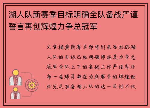 湖人队新赛季目标明确全队备战严谨誓言再创辉煌力争总冠军