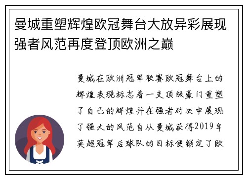 曼城重塑辉煌欧冠舞台大放异彩展现强者风范再度登顶欧洲之巅