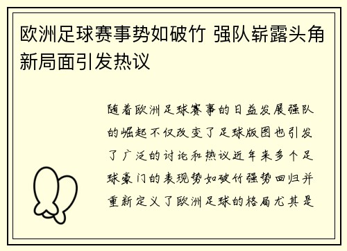 欧洲足球赛事势如破竹 强队崭露头角新局面引发热议