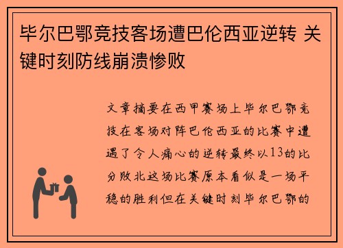 毕尔巴鄂竞技客场遭巴伦西亚逆转 关键时刻防线崩溃惨败