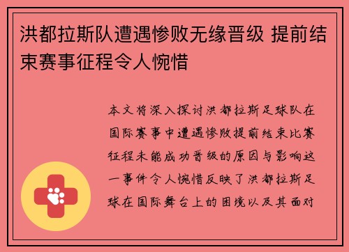 洪都拉斯队遭遇惨败无缘晋级 提前结束赛事征程令人惋惜