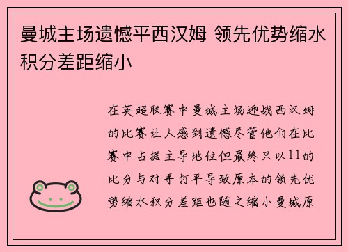 曼城主场遗憾平西汉姆 领先优势缩水积分差距缩小