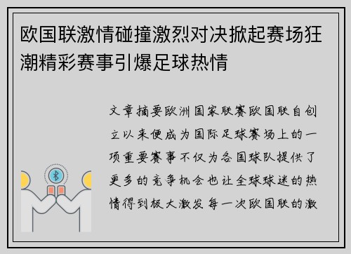 欧国联激情碰撞激烈对决掀起赛场狂潮精彩赛事引爆足球热情