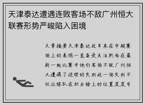天津泰达遭遇连败客场不敌广州恒大联赛形势严峻陷入困境