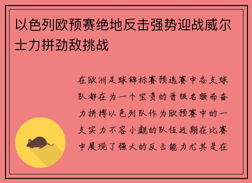 以色列欧预赛绝地反击强势迎战威尔士力拼劲敌挑战