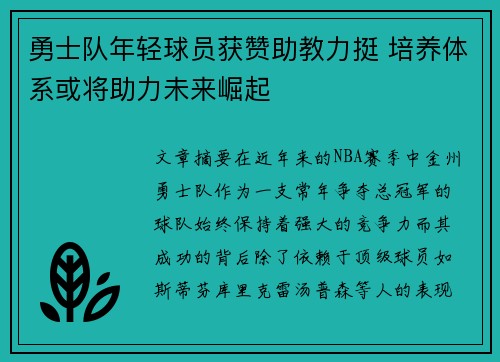勇士队年轻球员获赞助教力挺 培养体系或将助力未来崛起