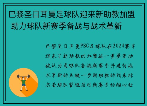 巴黎圣日耳曼足球队迎来新助教加盟 助力球队新赛季备战与战术革新