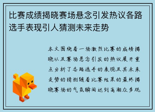 比赛成绩揭晓赛场悬念引发热议各路选手表现引人猜测未来走势