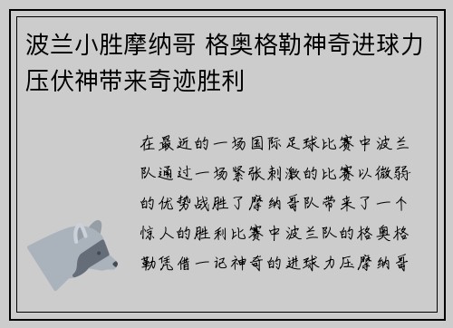 波兰小胜摩纳哥 格奥格勒神奇进球力压伏神带来奇迹胜利