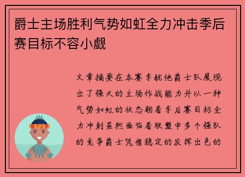 爵士主场胜利气势如虹全力冲击季后赛目标不容小觑