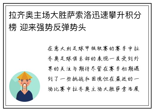 拉齐奥主场大胜萨索洛迅速攀升积分榜 迎来强势反弹势头