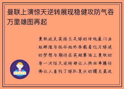 曼联上演惊天逆转展现稳健攻防气吞万里雄图再起