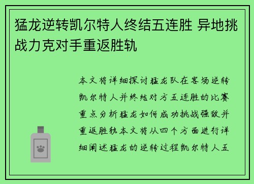 猛龙逆转凯尔特人终结五连胜 异地挑战力克对手重返胜轨