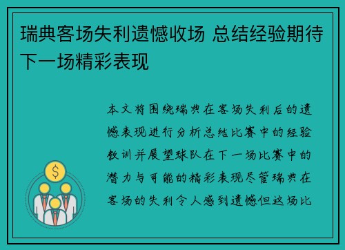 瑞典客场失利遗憾收场 总结经验期待下一场精彩表现