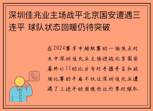 深圳佳兆业主场战平北京国安遭遇三连平 球队状态回暖仍待突破