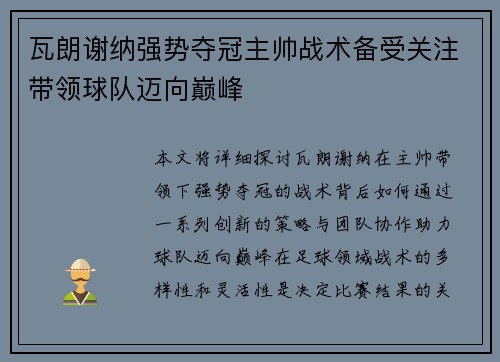 瓦朗谢纳强势夺冠主帅战术备受关注带领球队迈向巅峰