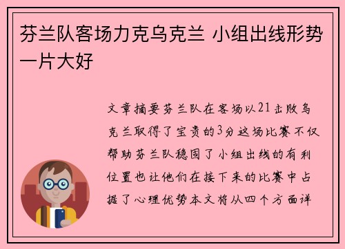 芬兰队客场力克乌克兰 小组出线形势一片大好