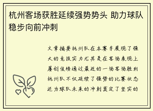 杭州客场获胜延续强势势头 助力球队稳步向前冲刺