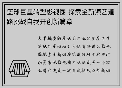 篮球巨星转型影视圈 探索全新演艺道路挑战自我开创新篇章