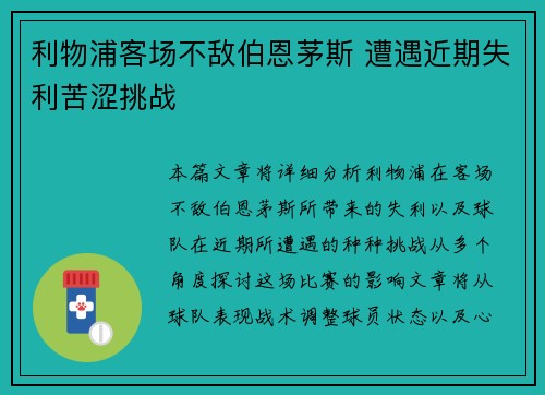 利物浦客场不敌伯恩茅斯 遭遇近期失利苦涩挑战