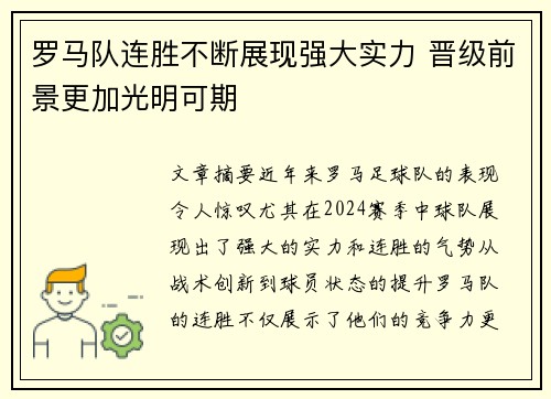 罗马队连胜不断展现强大实力 晋级前景更加光明可期