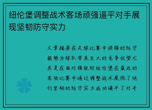 纽伦堡调整战术客场顽强逼平对手展现坚韧防守实力