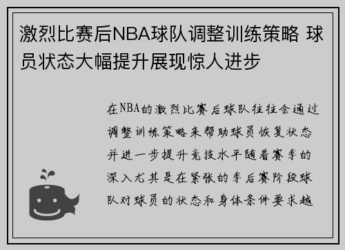 激烈比赛后NBA球队调整训练策略 球员状态大幅提升展现惊人进步
