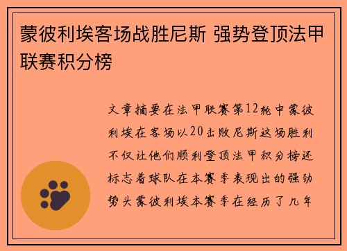 蒙彼利埃客场战胜尼斯 强势登顶法甲联赛积分榜