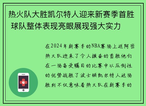 热火队大胜凯尔特人迎来新赛季首胜 球队整体表现亮眼展现强大实力