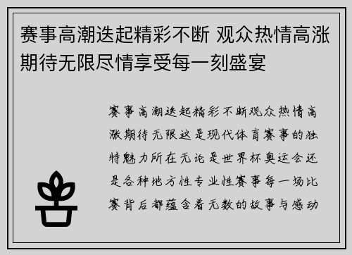 赛事高潮迭起精彩不断 观众热情高涨期待无限尽情享受每一刻盛宴