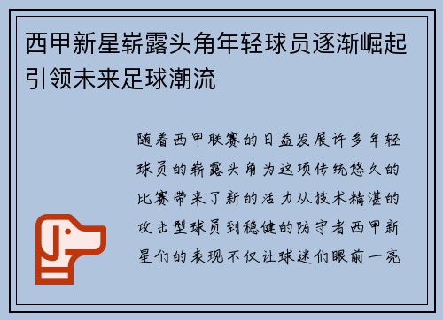 西甲新星崭露头角年轻球员逐渐崛起引领未来足球潮流