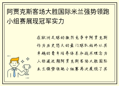 阿贾克斯客场大胜国际米兰强势领跑小组赛展现冠军实力