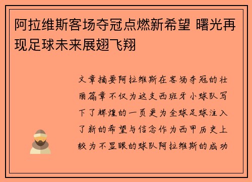 阿拉维斯客场夺冠点燃新希望 曙光再现足球未来展翅飞翔