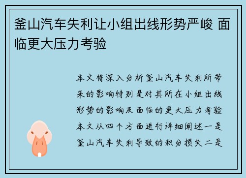 釜山汽车失利让小组出线形势严峻 面临更大压力考验