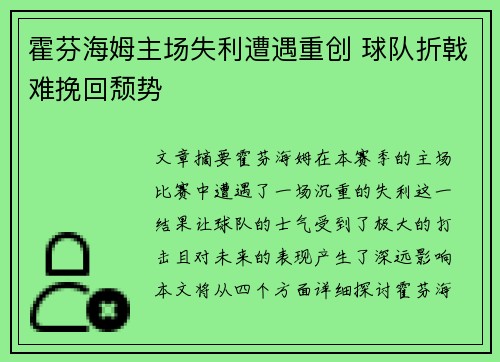 霍芬海姆主场失利遭遇重创 球队折戟难挽回颓势