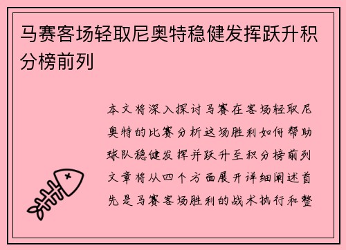 马赛客场轻取尼奥特稳健发挥跃升积分榜前列