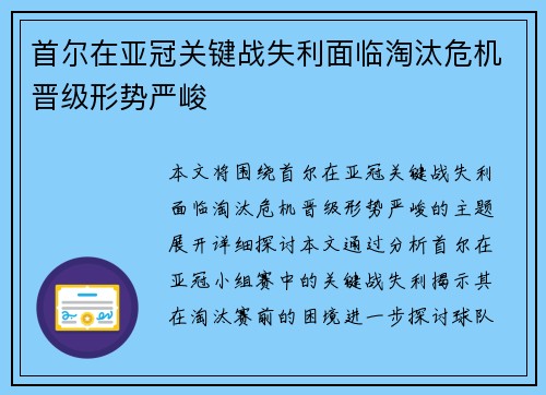 首尔在亚冠关键战失利面临淘汰危机晋级形势严峻