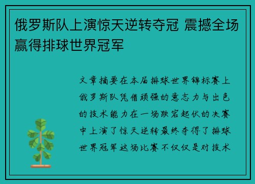 俄罗斯队上演惊天逆转夺冠 震撼全场赢得排球世界冠军
