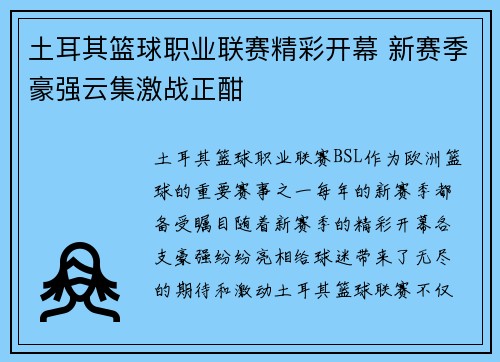 土耳其篮球职业联赛精彩开幕 新赛季豪强云集激战正酣