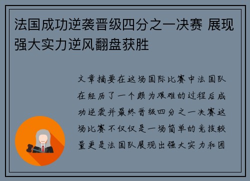法国成功逆袭晋级四分之一决赛 展现强大实力逆风翻盘获胜