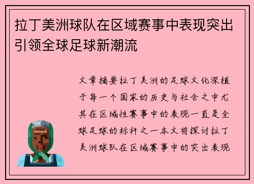 拉丁美洲球队在区域赛事中表现突出引领全球足球新潮流