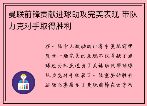 曼联前锋贡献进球助攻完美表现 带队力克对手取得胜利