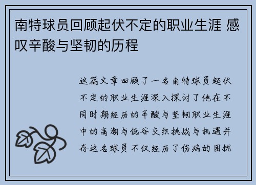 南特球员回顾起伏不定的职业生涯 感叹辛酸与坚韧的历程