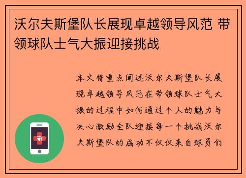 沃尔夫斯堡队长展现卓越领导风范 带领球队士气大振迎接挑战