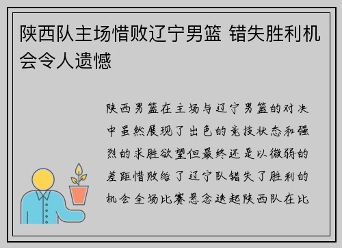 陕西队主场惜败辽宁男篮 错失胜利机会令人遗憾