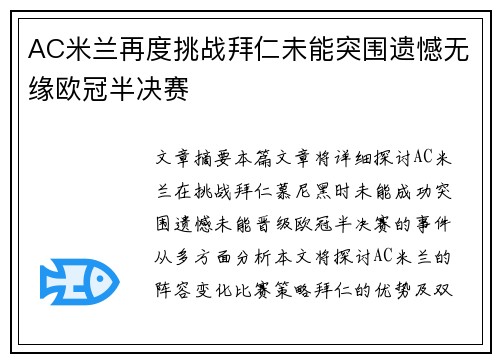 AC米兰再度挑战拜仁未能突围遗憾无缘欧冠半决赛