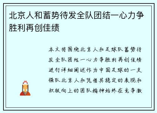 北京人和蓄势待发全队团结一心力争胜利再创佳绩